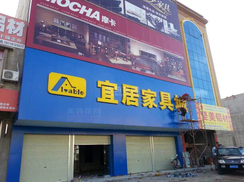 【宜居家具城】v师傅师傅、销售员、安装店长、志佰家具图片