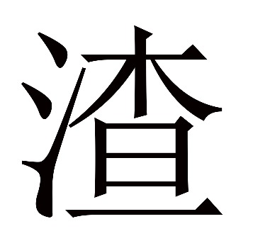 曝光广西"已婚"渣男!脚踏两条船近六年!打胎2次!甚至