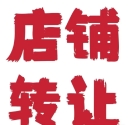 校椅镇旺铺转让