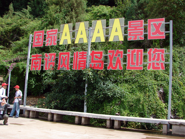 云南行精选 (363).JPG