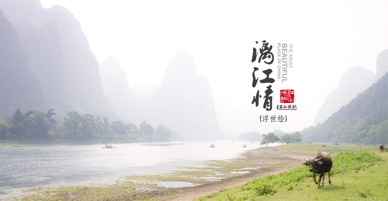 {原创}思恋如漓，漓情如画，画中繁华漫漓江 触摸现实，那一年_2.jpg