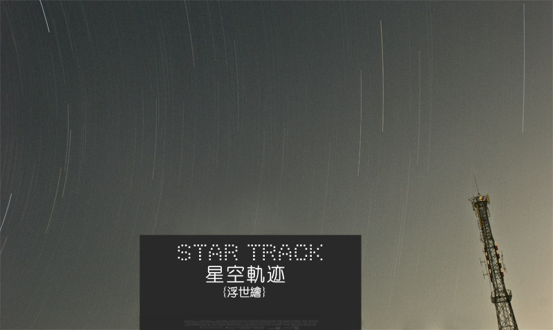 {原创}星空轨迹 记录北半球下想你的气息 - 【江山摄纪】 _4.jpg