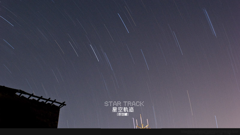 {原创}星空轨迹 记录北半球下想你的气息 - 【江山摄纪】 _6.jpg