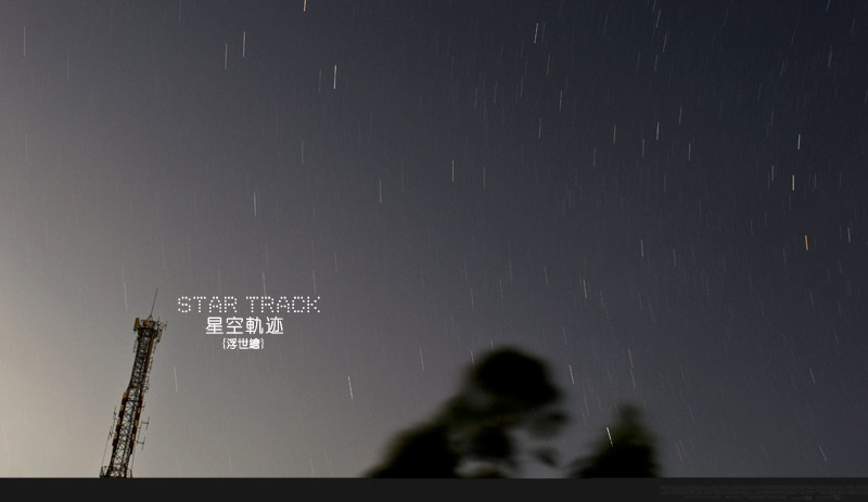 {原创}星空轨迹 记录北半球下想你的气息 - 【江山摄纪】 _9.jpg