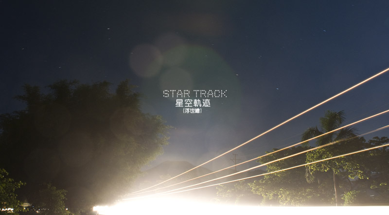 {原创}星空轨迹 记录北半球下想你的气息 - 【江山摄纪】 _10.jpg