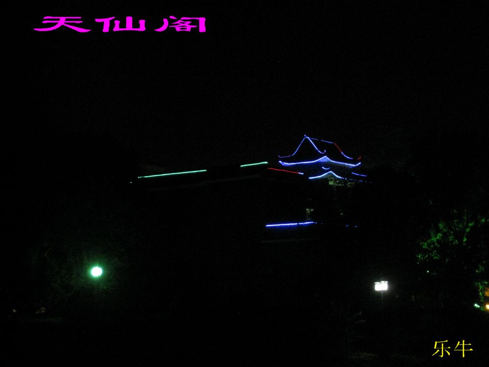 天仙阁.JPG