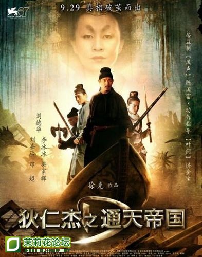 狄仁杰之通天帝国.jpg