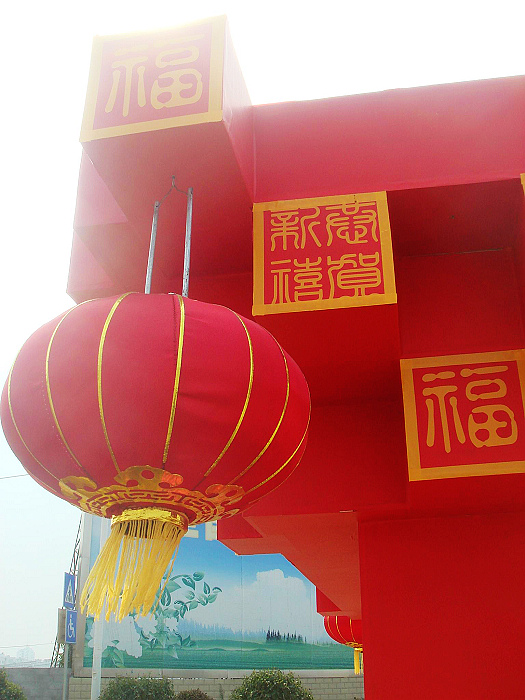 还是福