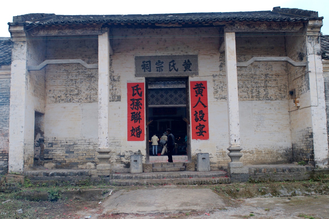 黄氏宗祠