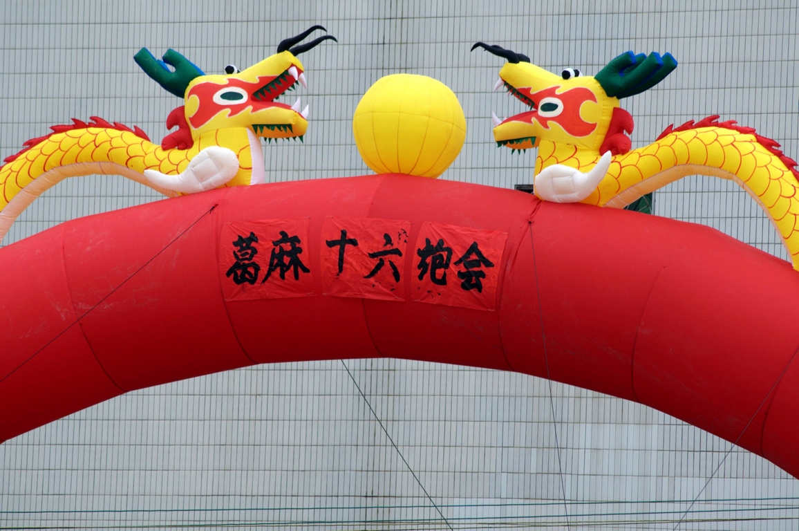 葛麻十六炮会