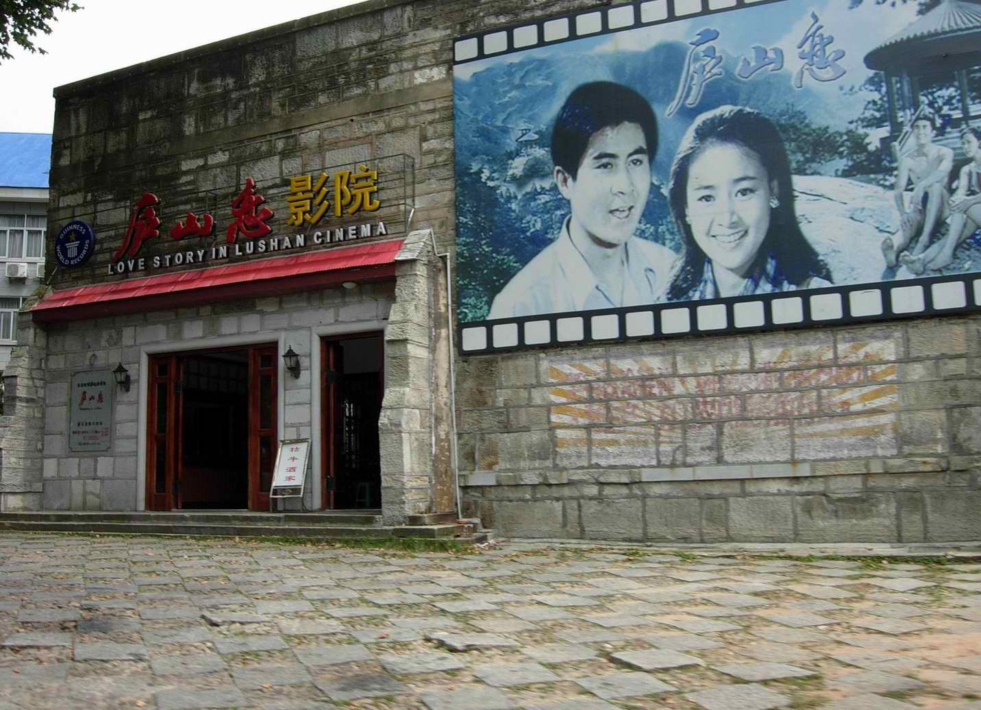 庐山电影院.jpg