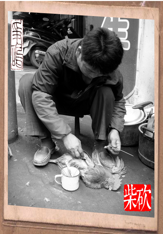 阉鸡佬6.jpg