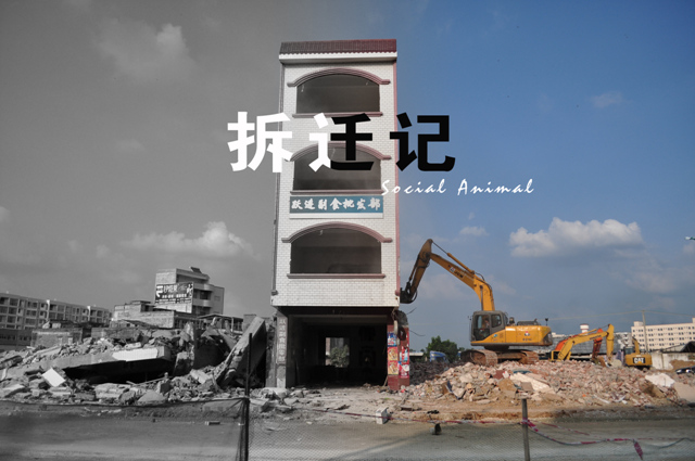 拆迁记 2012-08-12 136.jpg