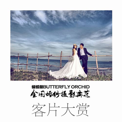 蝴蝶兰婚纱摄影 07.jpg