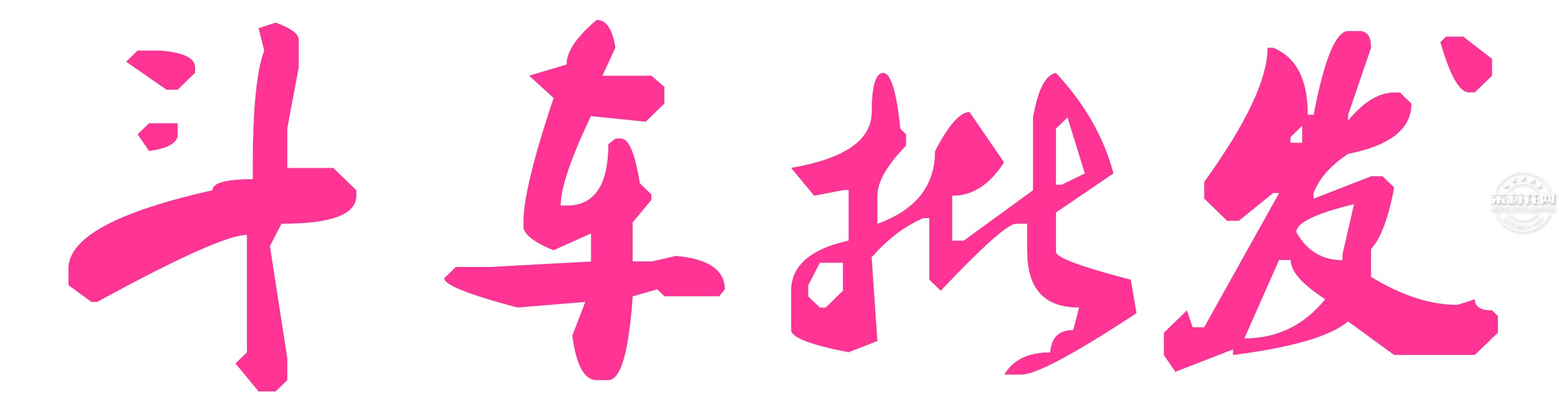 未命名_斗车批发.jpg