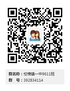 校椅镇一中9611班群二维码.png