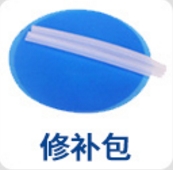 修补包.JPG