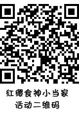 红缨食神小当家活动二维码 拷贝.jpg