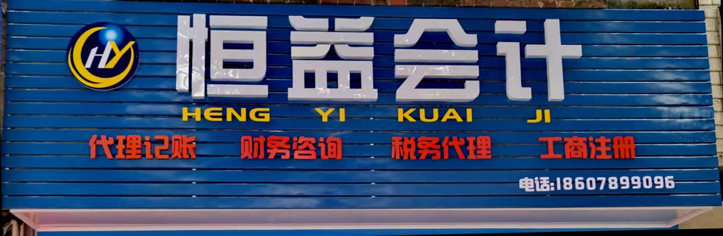 恒益会计