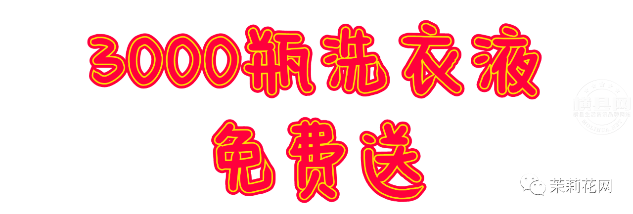 洗衣液免费.png