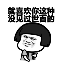 没见过世面3.png